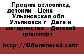 Продам велосипед детский › Цена ­ 3 000 - Ульяновская обл., Ульяновск г. Дети и материнство » Детский транспорт   